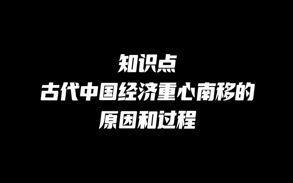 [图]古代中国经济重心南移的原因和过程