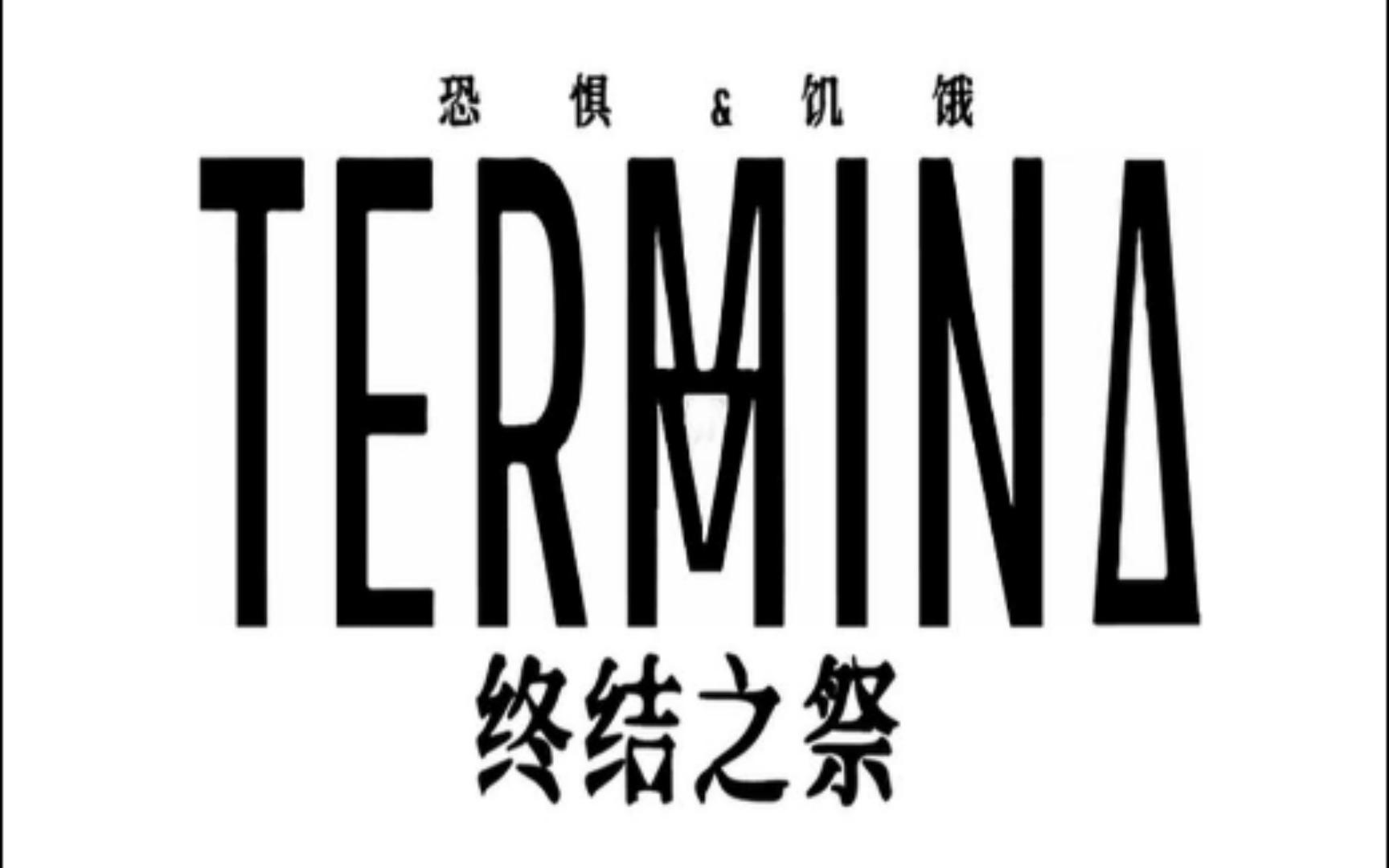 饥饿与恐惧2:termina 误入impact现场受到主人的热情邀约 p7