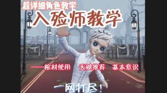 Download Video: 【入殓师全方位教学】超详细！想玩入殓意识不够？赶紧来学！