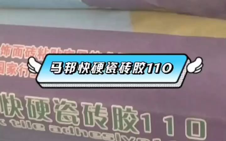 马邦快硬瓷砖胶110施工速度快干净环保耐水耐冻融耐老化性能好高粘结力耐高温大库存高品质绿色环保哔哩哔哩bilibili