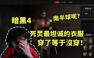 【暗黑4】死灵最坦诚的衣服 穿了等于没穿~ 中老年满脸通红