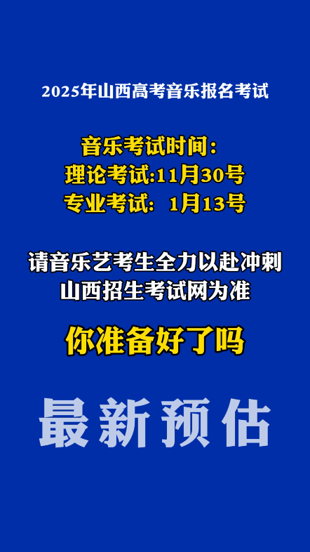 2025年山西艺考音乐统考联考理论专业考试时间安排,众学稳尚提醒音乐艺考生以省考试院为准,全力以赴备考!山西音乐艺考志愿填报,山西音乐艺生多...