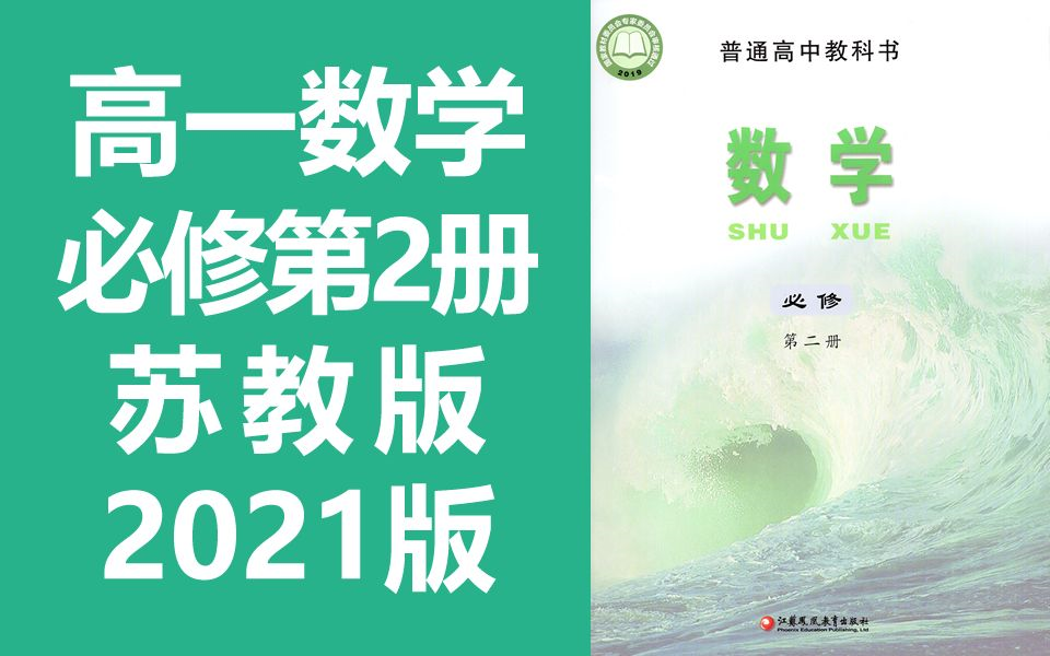 高一数学 苏教版 必修第二册 苏科版 高中数学必修第2册 2019 教材 苏教版哔哩哔哩bilibili