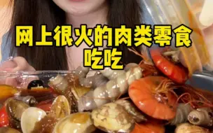 Скачать видео: 网上火的肉肉零食吃吃~