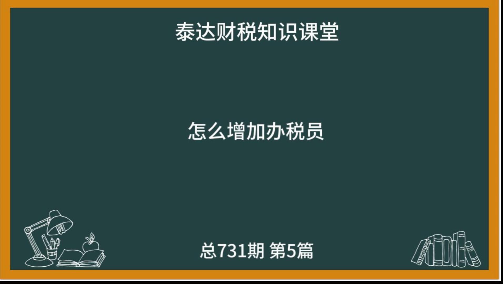 怎么增加办税员哔哩哔哩bilibili