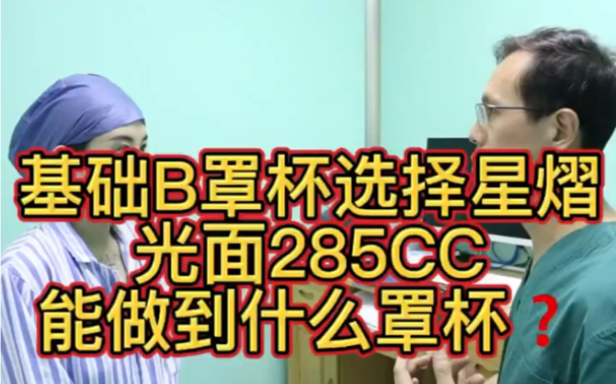 身高165 体重98 胸部基础B罩杯 选择星熠光面285CC能做什么罩杯❓哔哩哔哩bilibili