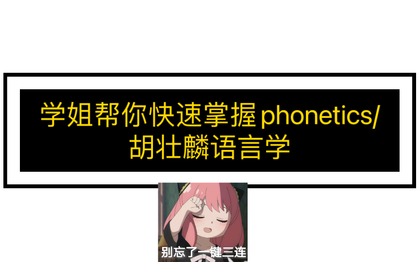 [图]学姐帮你快速掌握phonetics/胡壮麟语言学