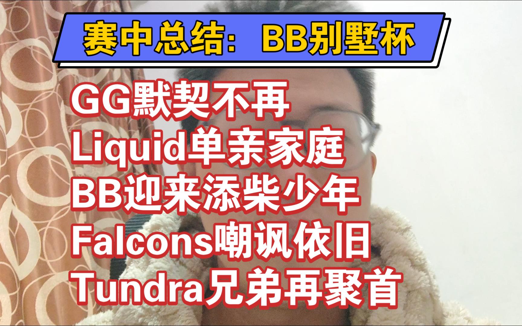 BB别墅杯赛中总结:Ti后的波动期:GG默契不再,Liquid单亲家庭,BB迎来添柴少年,Falcons打法退化,Tundra兄弟重聚哔哩哔哩bilibili