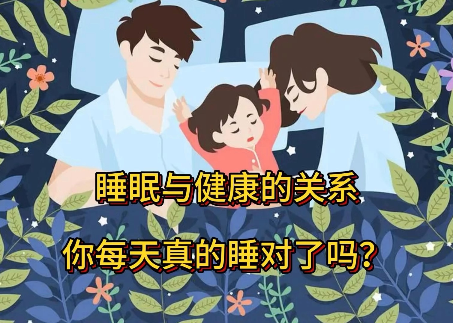 睡眠与健康的关系:你每天真的对睡了吗?