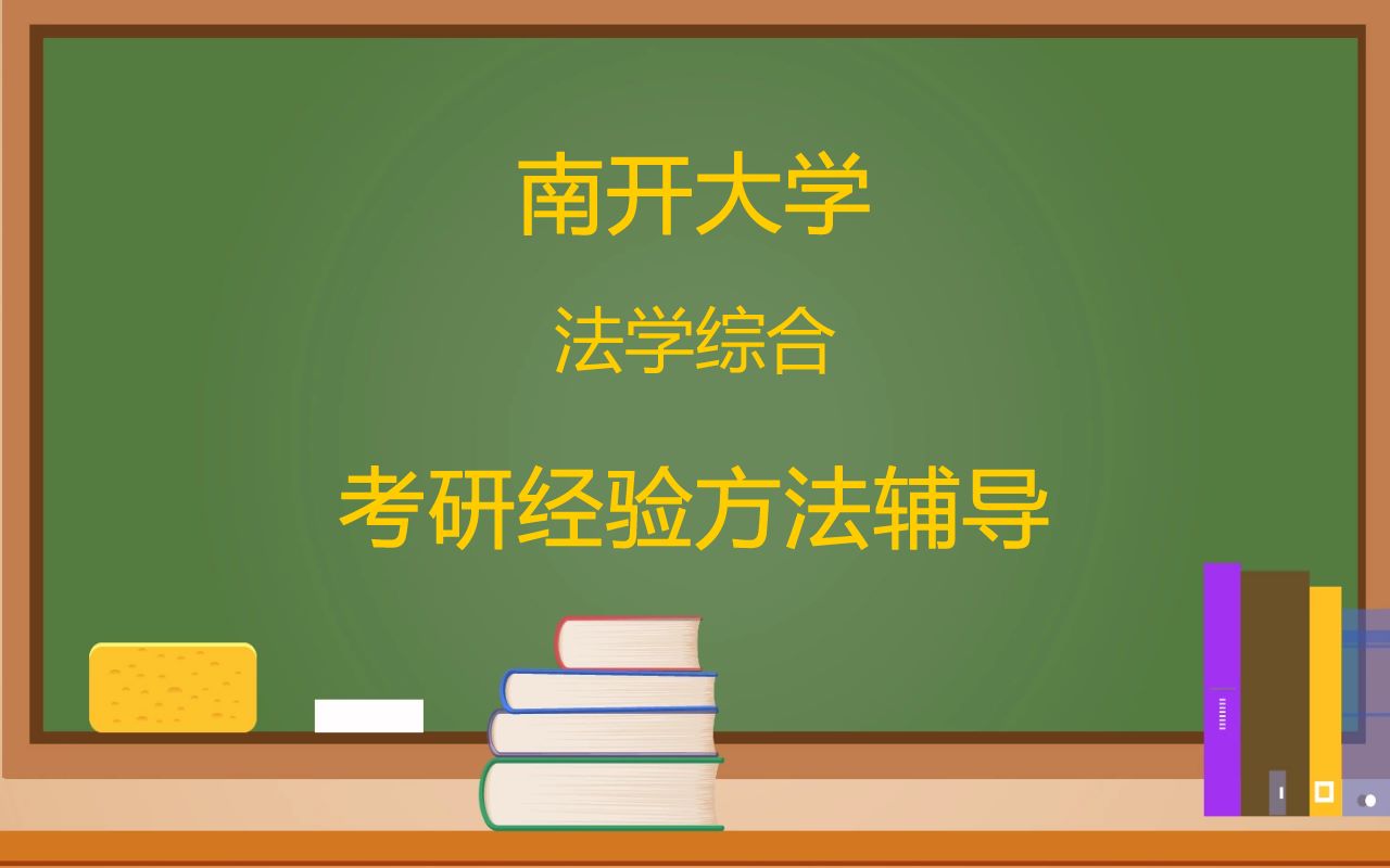 南开大学法学院法学综合考研经验方法辅导哔哩哔哩bilibili