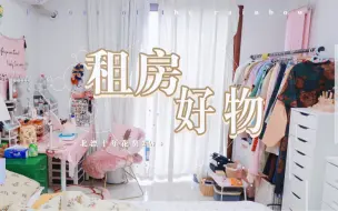 Download Video: 【娟】拼多多&淘宝收纳合集 | 北漂10年的租房好物 | 买了2w块钱家居好物这些最值得！提升生活幸福感