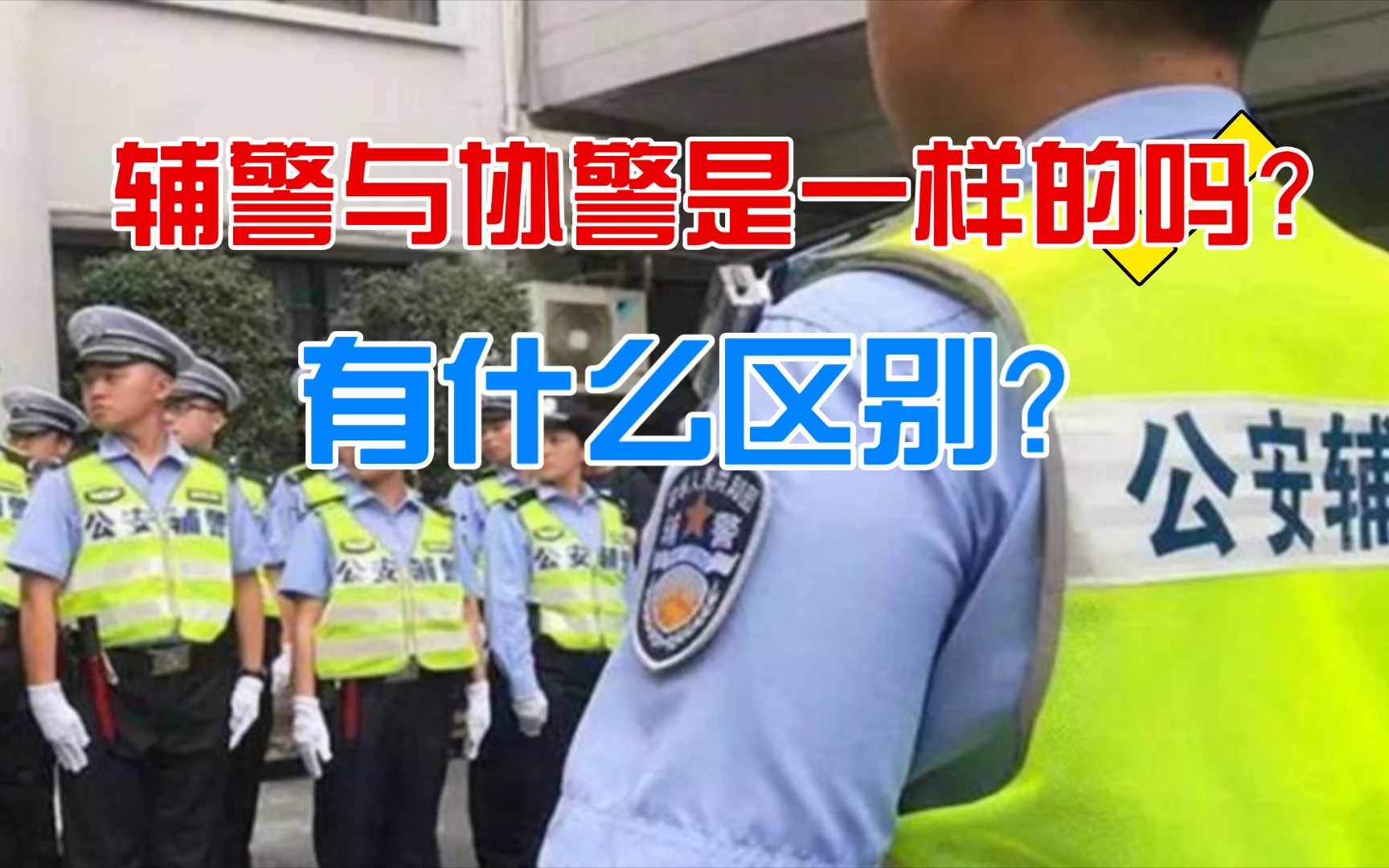 辅警与协警是一样的吗?有什么区别?哔哩哔哩bilibili