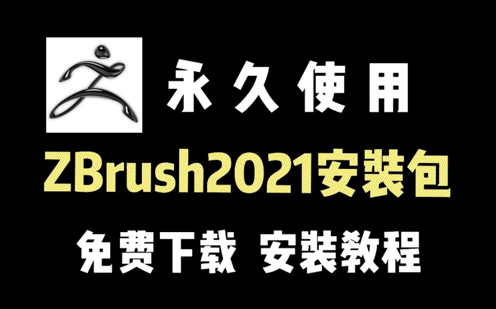 【3d建模】zbrush2021版安装包免费下载,永久使用哔哩哔哩bilibili