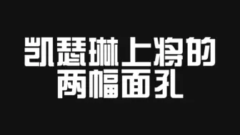 凯瑟琳对FAC总司令和局长的差别