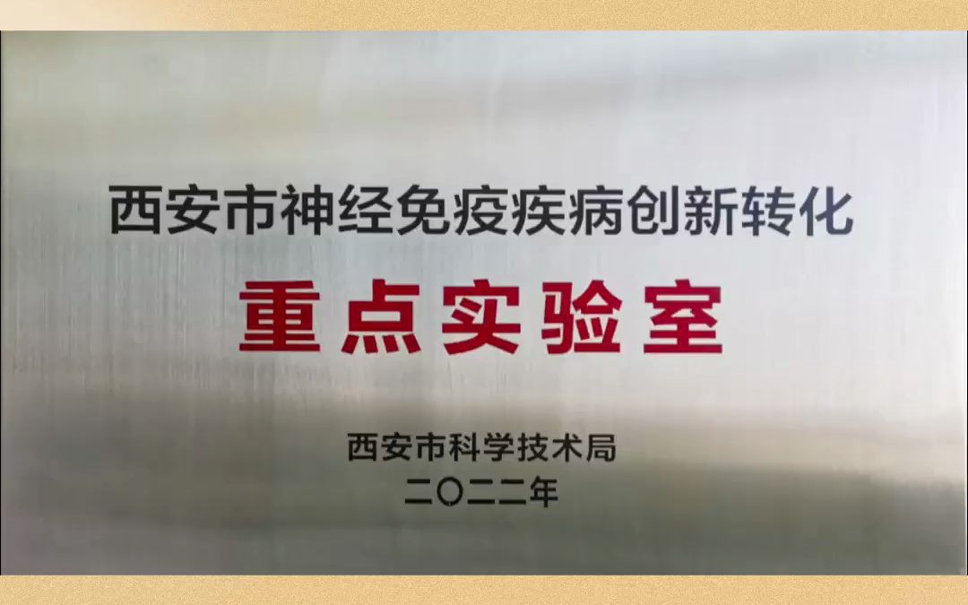 西安神经免疫疾病创新转化重点实验室挂牌金域医学参建促进西安神经病学的整体提升#金域#哔哩哔哩bilibili