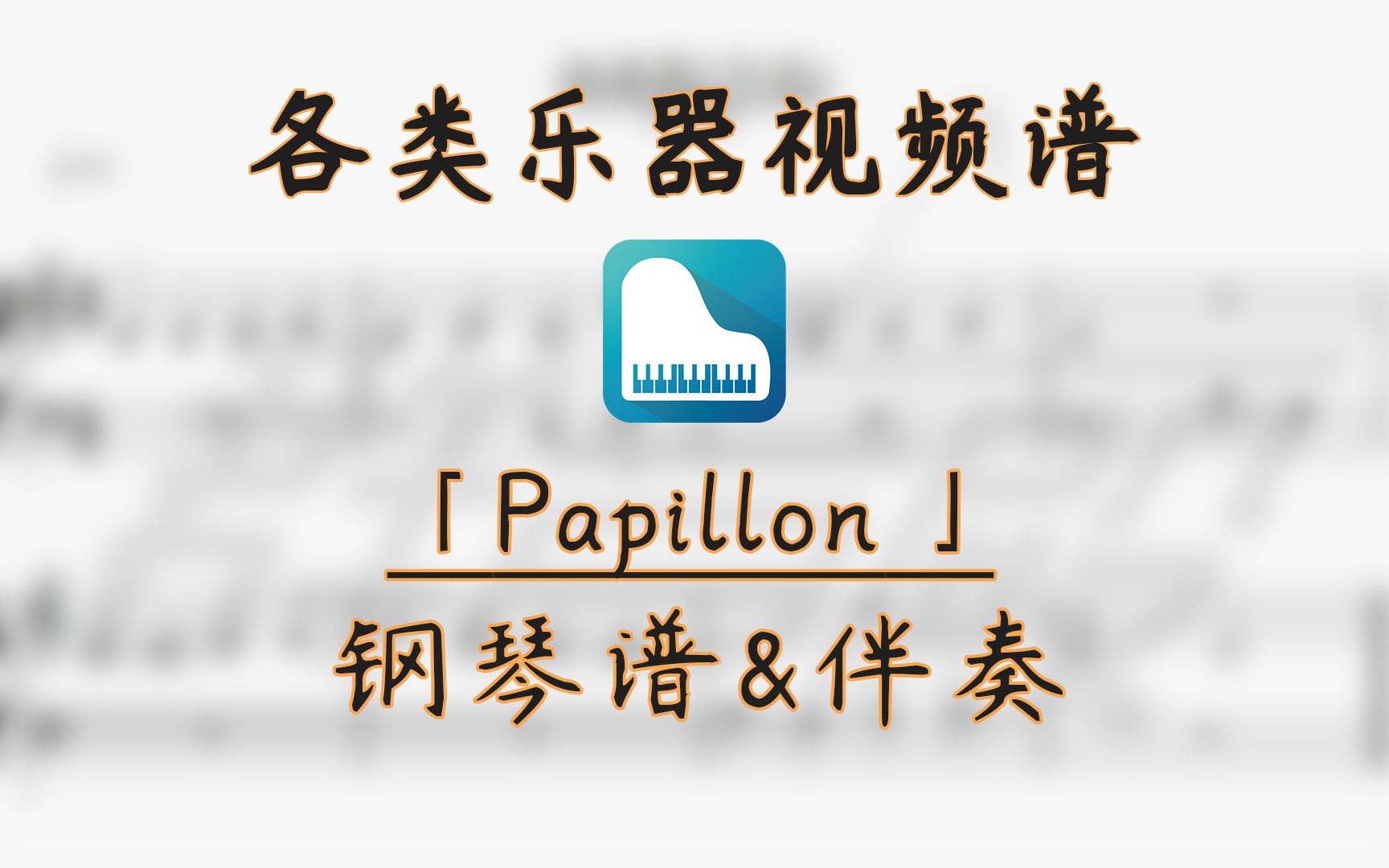 [图]【钢琴谱】Papillon (神秘园)