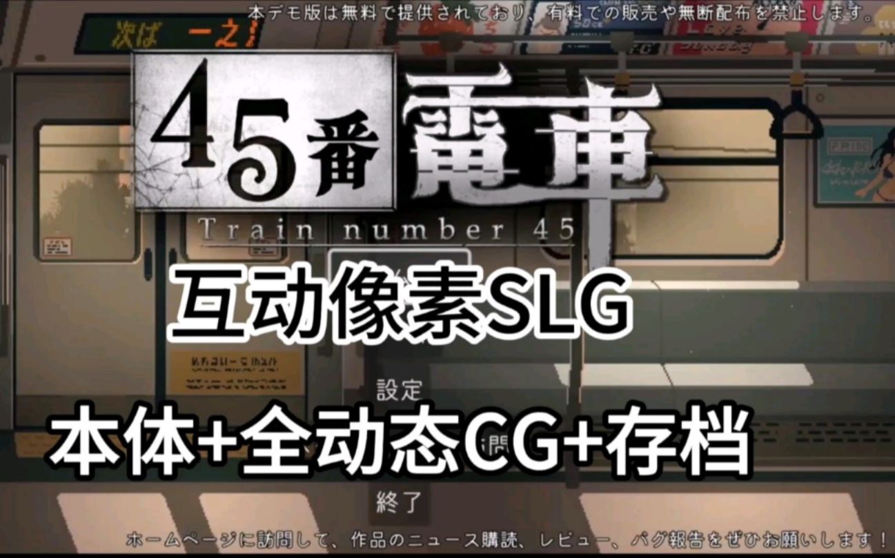 [图]互动像素SLG【45番电车】最新游戏本体+全动态CG+存档，不要错过啦！！JDLGXLSZK