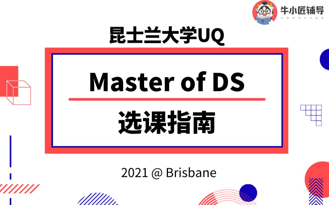 [图]昆士兰大学 UQ | Master of Data Science DS专业 选课指南, 分析课程设置和高分技巧