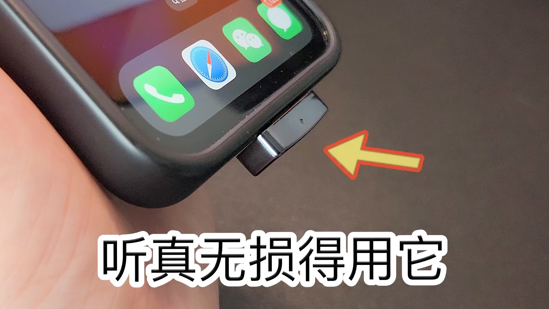 iPhone听真无损音乐?赶快试试这款神器!