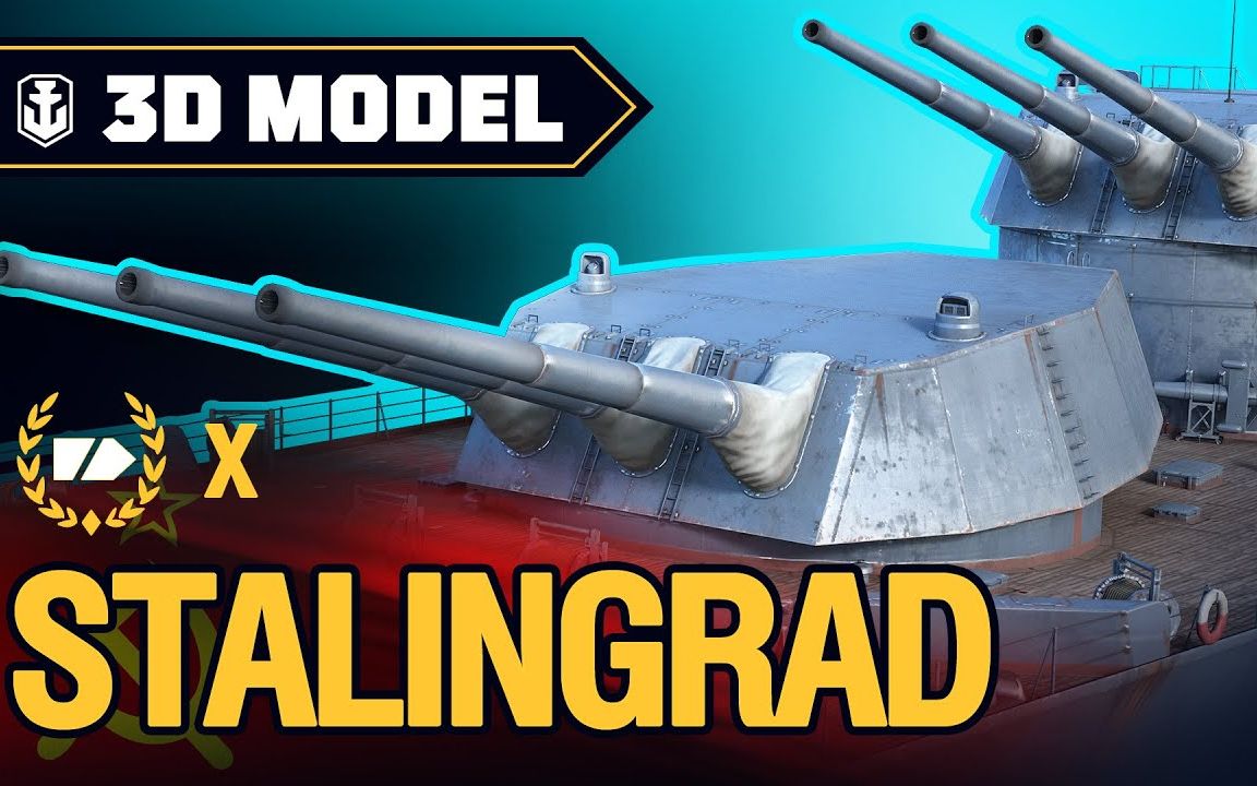 【战舰世界】港口舔船系列:斯大林格勒
