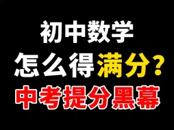 挑战初中数学满分！！保姆级规划指导建议，中考逆袭必看