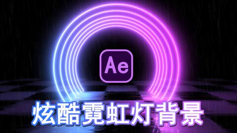 Ae 无需e3d也可以做出炫酷霓虹灯动态背景3d效果 哔哩哔哩 Bilibili