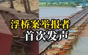 Скачать видео: 浮桥案举报者首次露面发声：他建桥就是为了收费！我宁愿多走路，80公里也无所谓