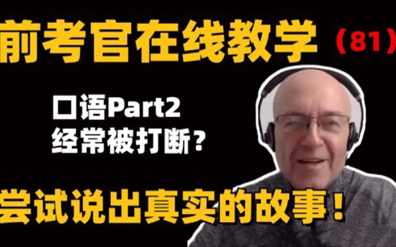 前考官亲自示范地道表达【81】口语Part2经常被打断?尝试表达真实的想法,有效说服考官!——authentic哔哩哔哩bilibili