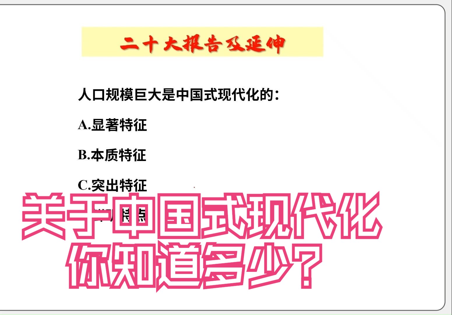 [图]【常识快练】关于中国式现代化你知道多少？