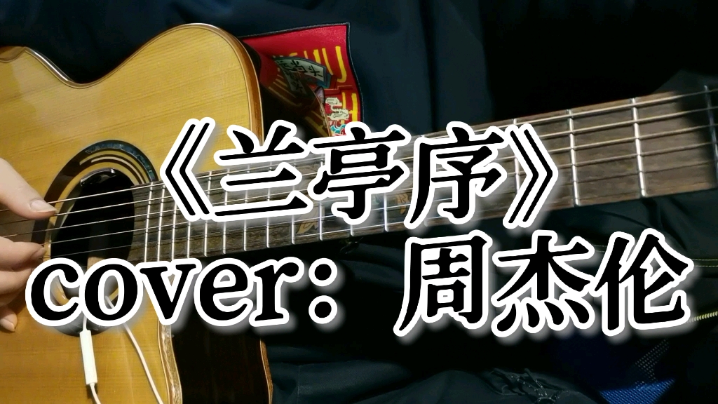 【指弹】《兰亭序》(三连附谱)