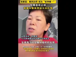 Download Video: 倪夏莲让球…说让球已经是一个公开的秘密“我只是其中一个垫脚石 为队伍扫清道路”“服从集体利益 从来没有后悔过”