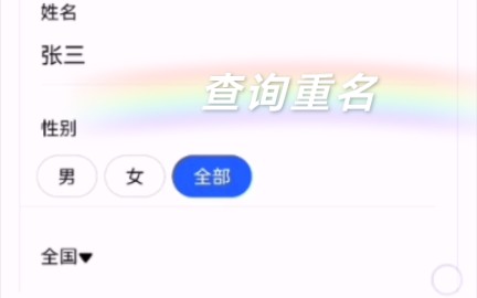 查询重名人数的方法哔哩哔哩bilibili