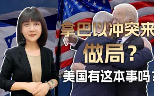 下载视频: 巴以冲突是美以联手做的局？我们把美国想那么聪明，美国知道吗？