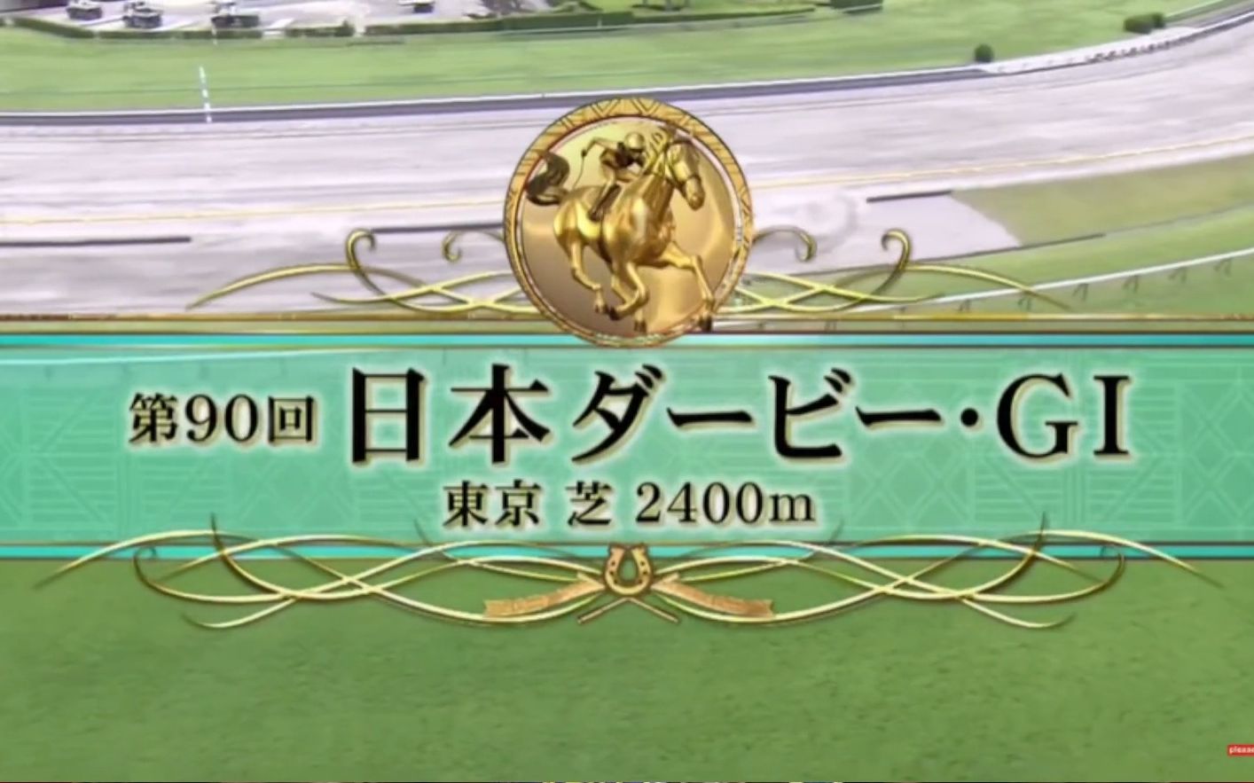 【直播回放】90日本德比(东京优骏)g1草地2400m左转