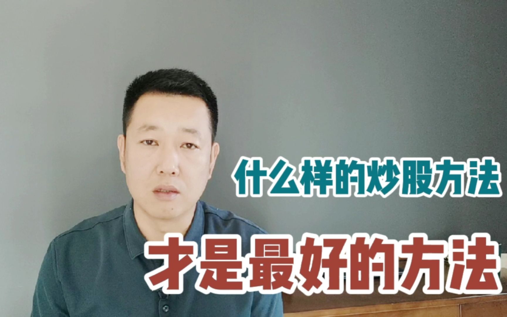 什么样的炒股方法,才是最好的方法?哔哩哔哩bilibili