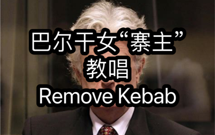 因整活而自学塞克语的屑up教您如何唱removekebab