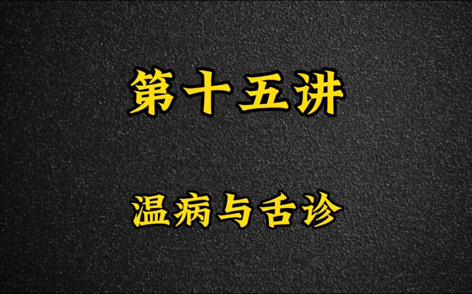 [图]第十五讲：温病与舌诊（下）