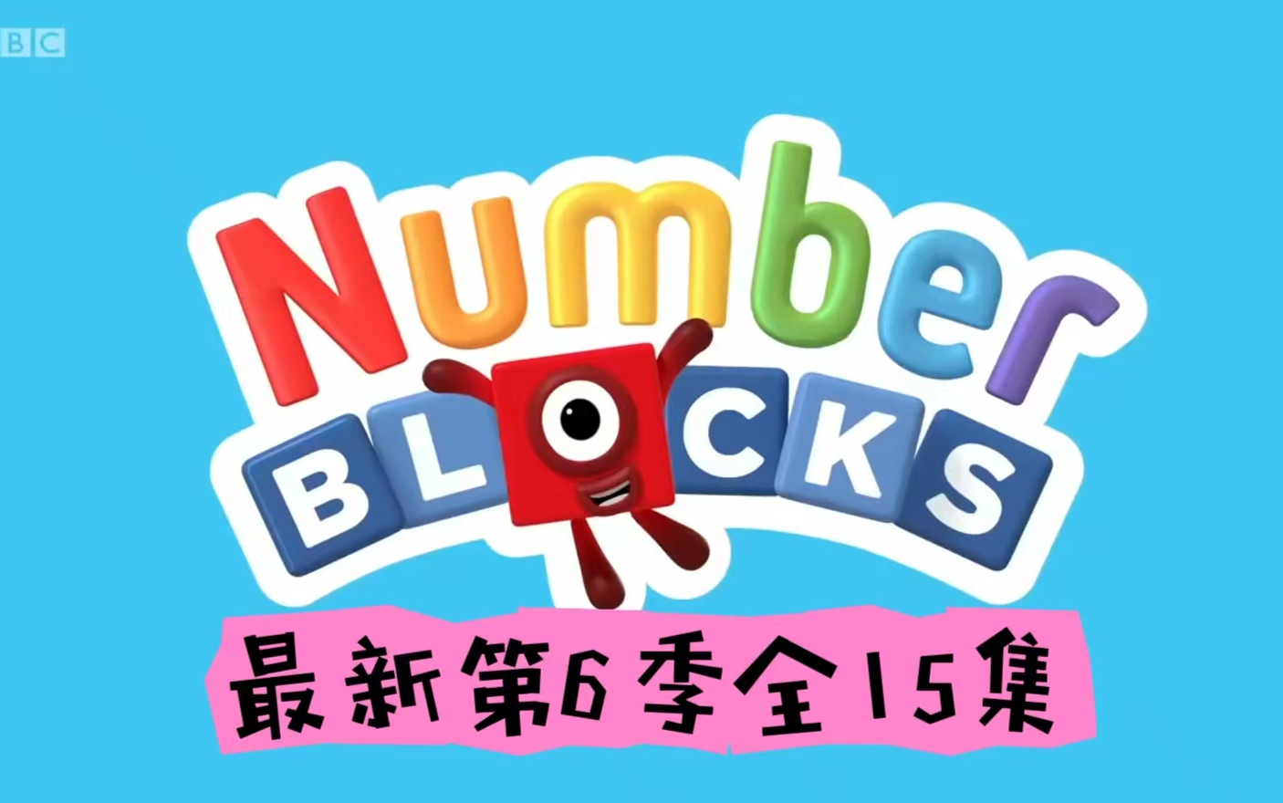 [图]【BBC经典动画】Numberblocks 数字积木最新第6季  全15集 视频+音频