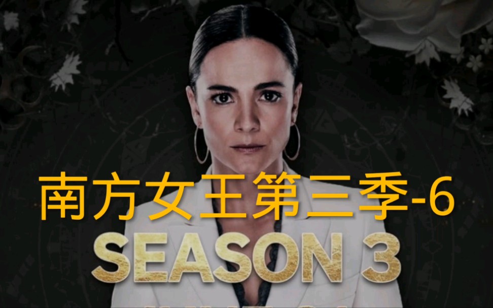 活动  南方女王第三季第六集