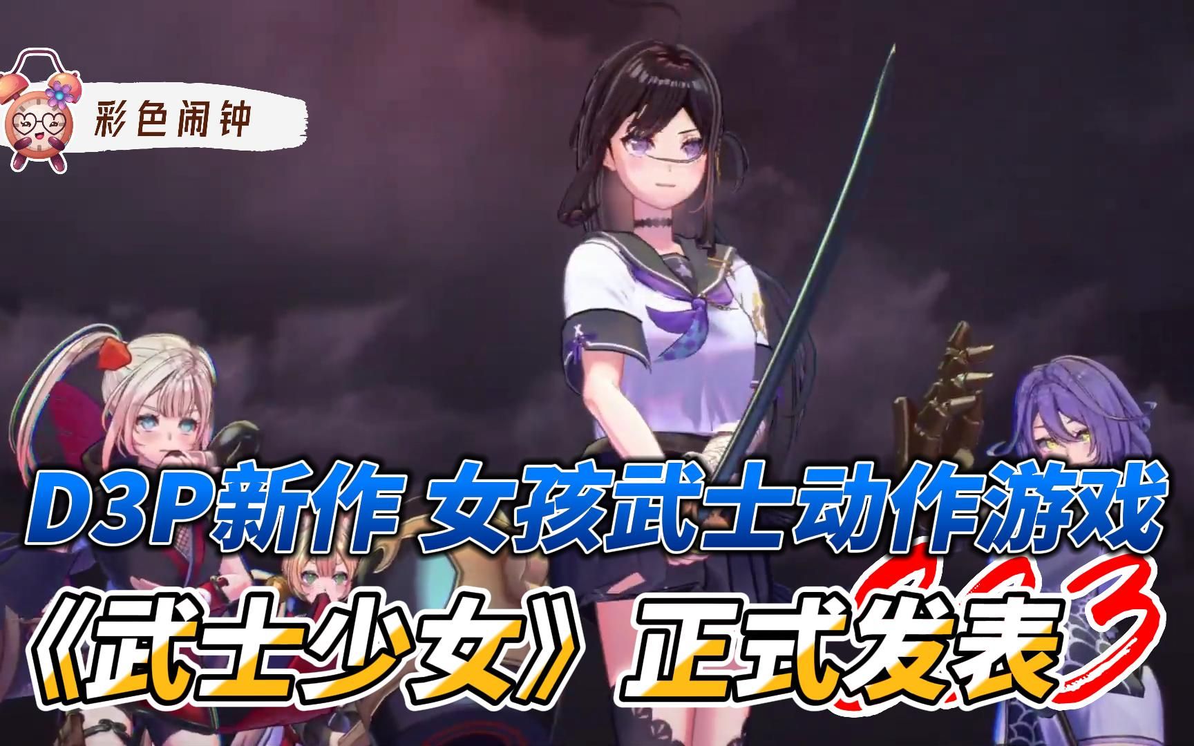 [图]D3P新作 女孩武士动作游戏《武士少女》正式发表