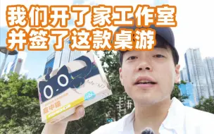 Download Video: 我们开了家工作室，并签了这款桌游 | 艾伦