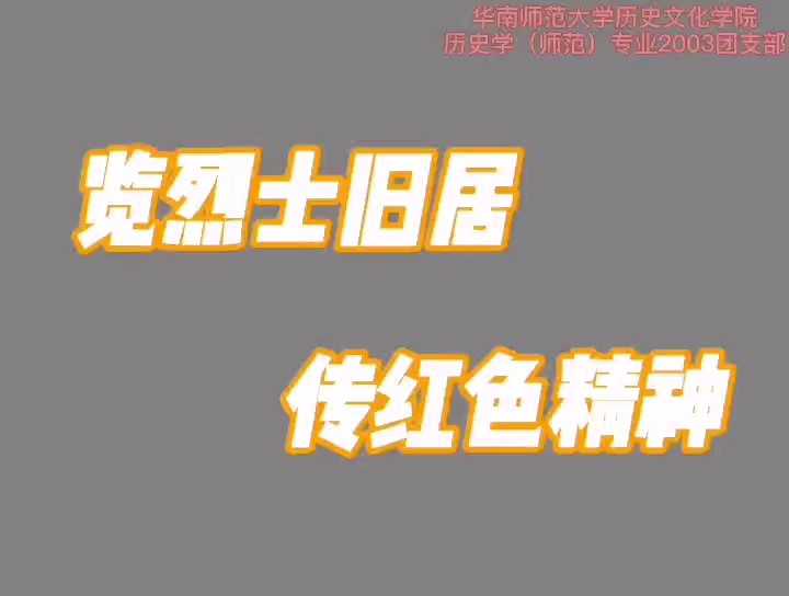 [图]百年辉煌史 青春不负新时代——华南师范大学历史文化学院历史学（师范）专业2003团支部2021年春季团日活动