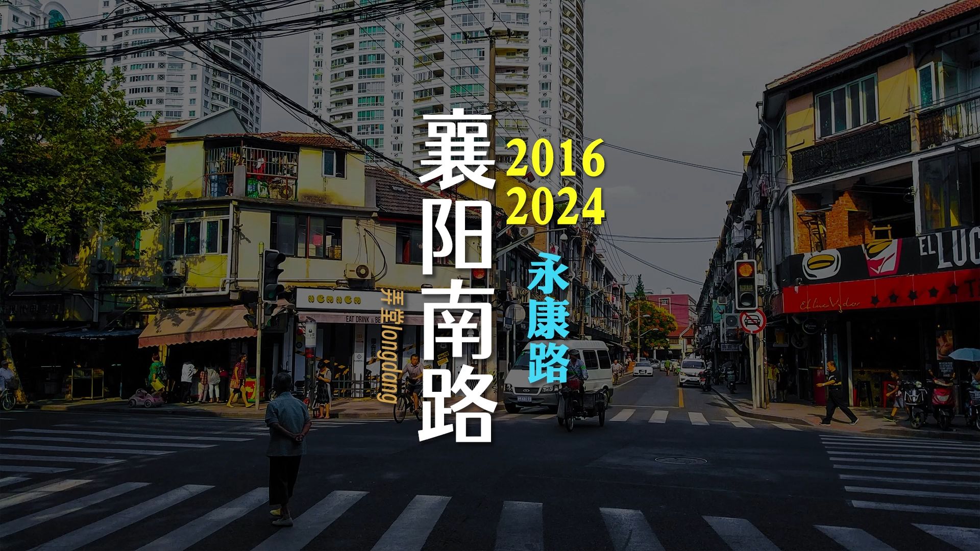 2016年 ⷠ2024年 ⷠ襄阳南路 ⷠ永康路 ⷠ上海这几年哔哩哔哩bilibili