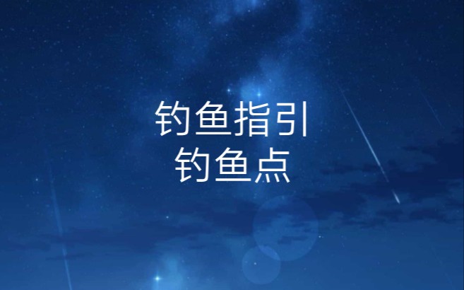 【原神】全钓鱼地点攻略解析及钓鱼系统教程概括玩法哔哩哔哩bilibili原神攻略