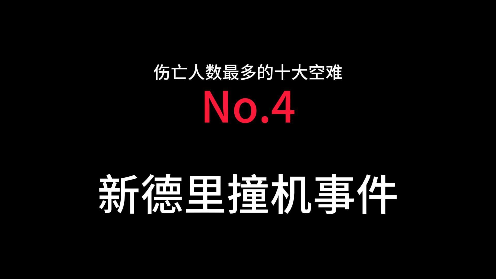 伤亡人数最多的十大空难no.4新德里撞机事件