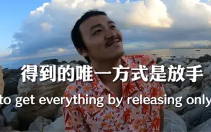 Download Video: 得到的唯一方式是放手：to get everything by releasing only