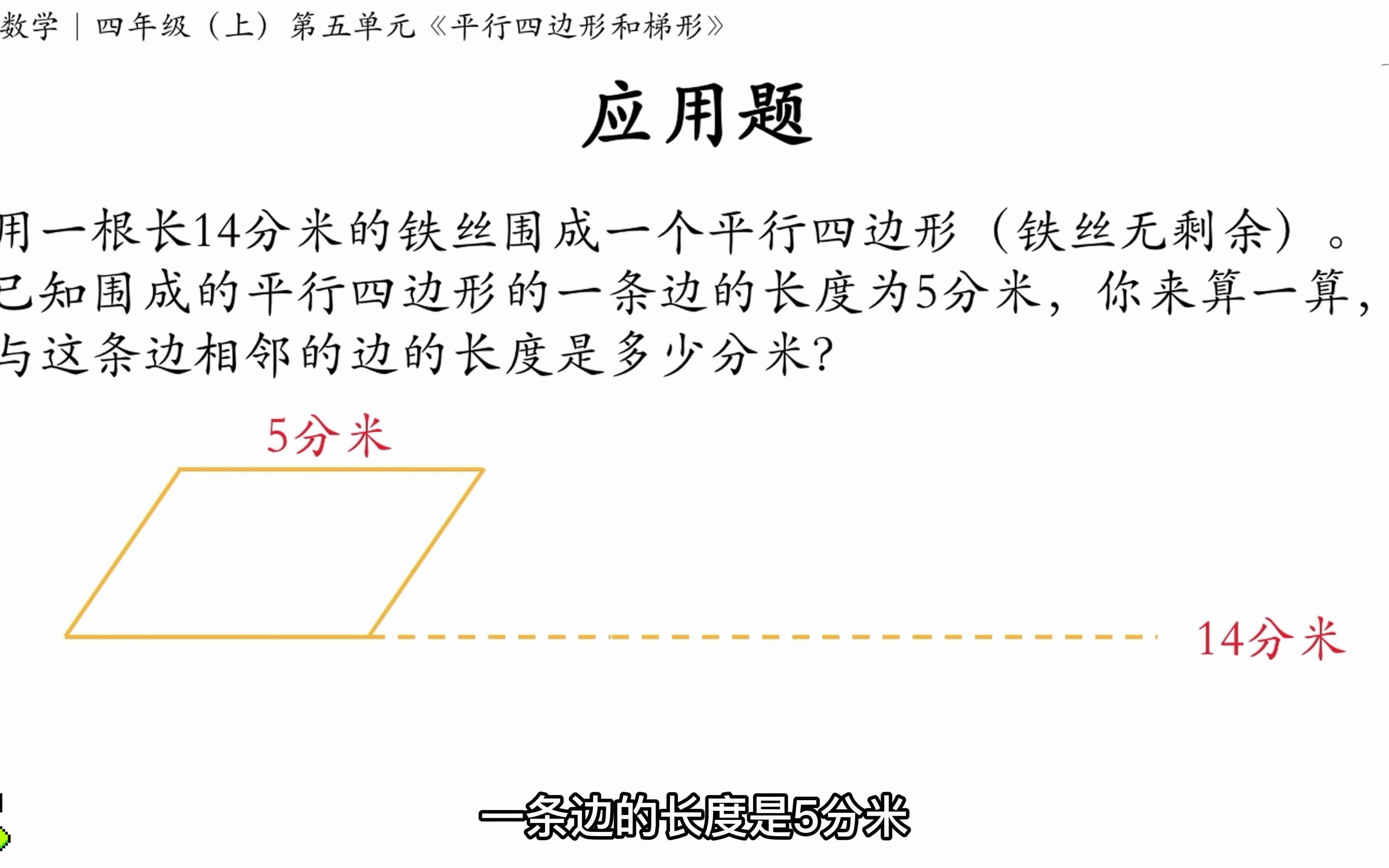 应用题|四年级(上)第五单元《平行四边形和梯形》常考题型哔哩哔哩bilibili