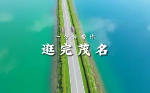 Download Video: 国庆怕人挤人，那就来趟茂名吧，推荐小众旅游打卡地#向你推荐我的家乡