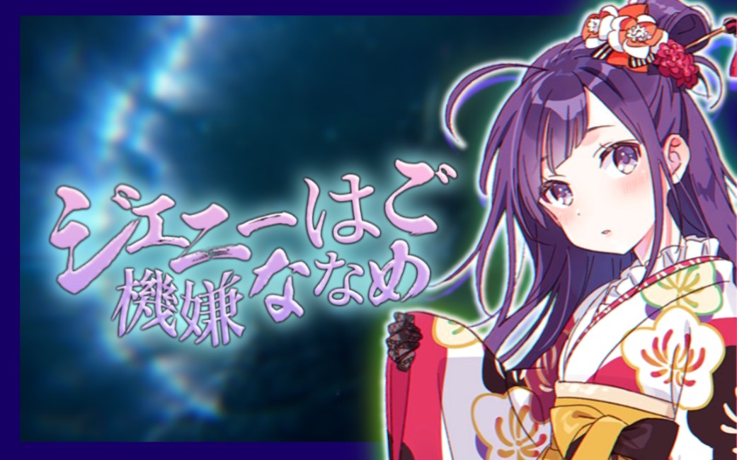 【小东人鱼&翻唱】《ジェニーはご機嫌ななめ》