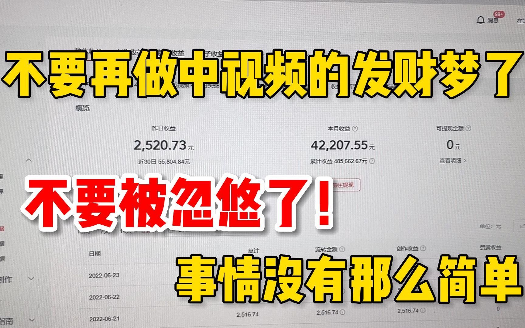 不要做自媒体“中视频计划”的发财梦了,不要再被忽悠了,事情没那么简单!哔哩哔哩bilibili